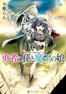 勇者の孫と魔王の娘、4巻表紙