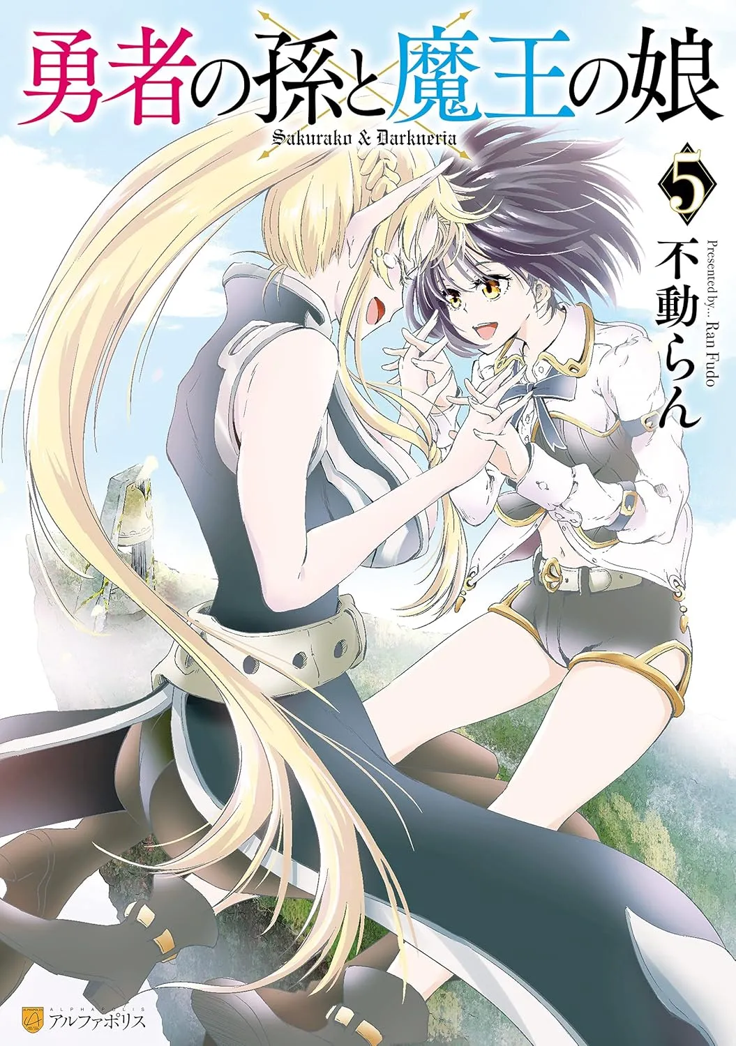 「勇者の孫と魔王の娘」表紙