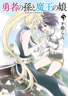 勇者の孫と魔王の娘、5巻表紙