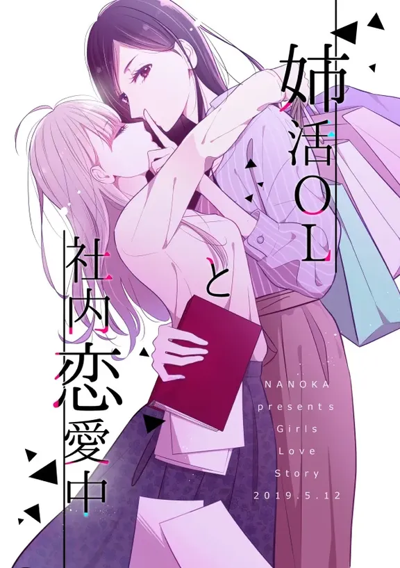 姉活OLと社内恋愛中