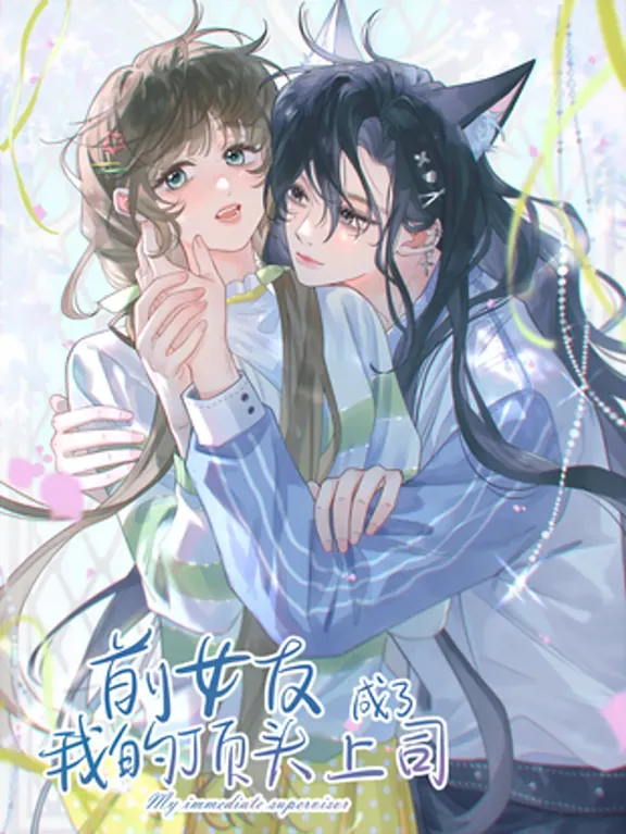 元カノが私の直属の上司になりました