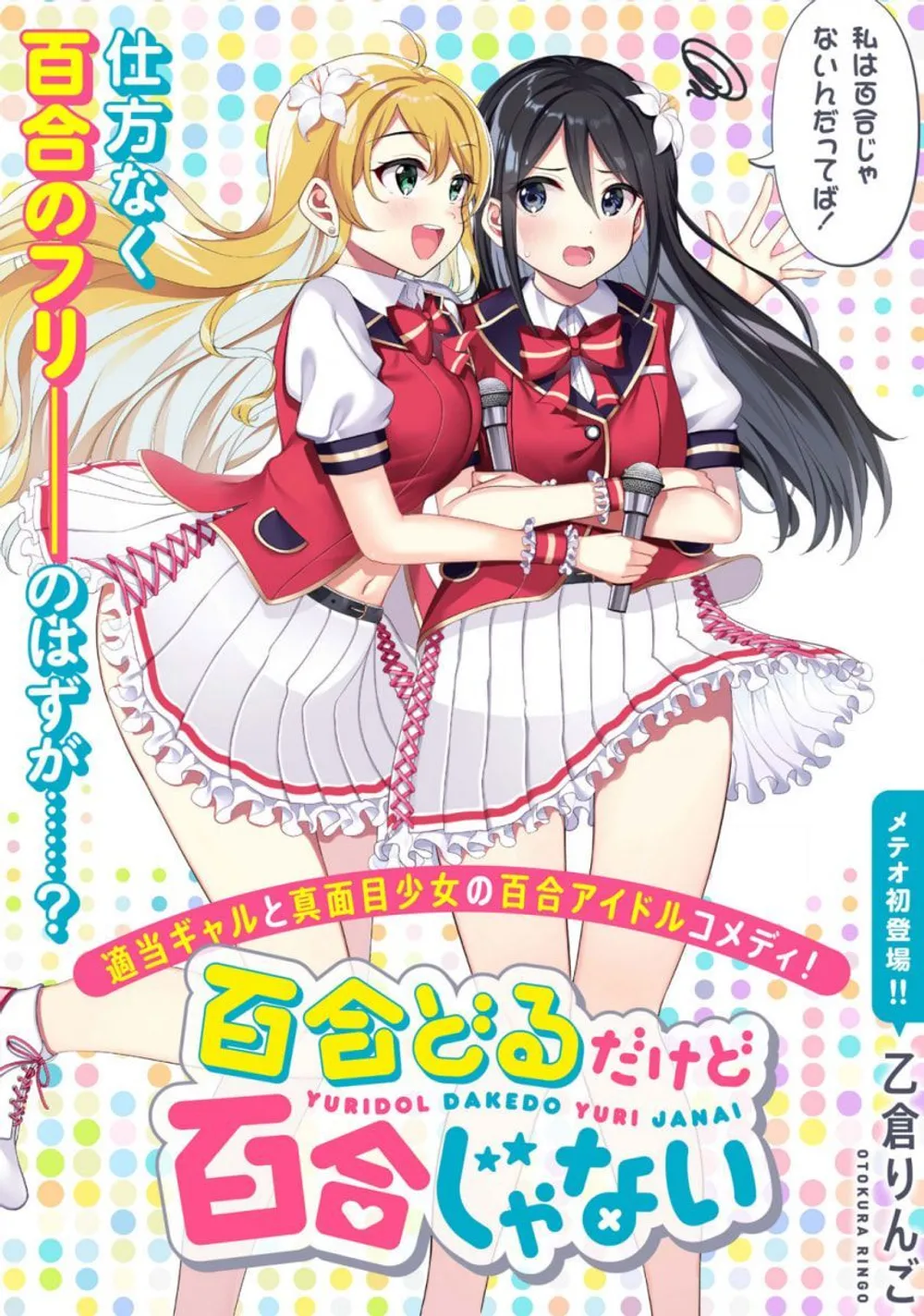 「百合アイドルだけど百合じゃない」表紙