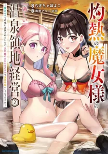 The Scorching Witch’s Fun Management of a Hot Spring Territory, Volume 2 Cover