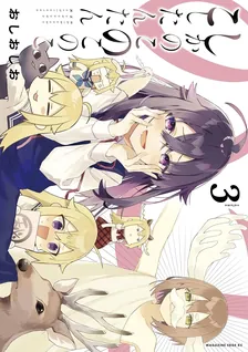 しかのこのこのここしたんたん、3巻表紙