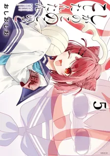 しかのこのこのここしたんたん、5巻表紙