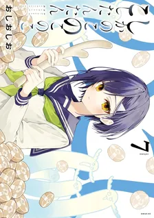 しかのこのこのここしたんたん、7巻表紙
