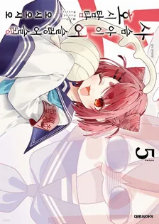 사슴 아이 어슬렁어슬렁 호시탐탐 5권 표지