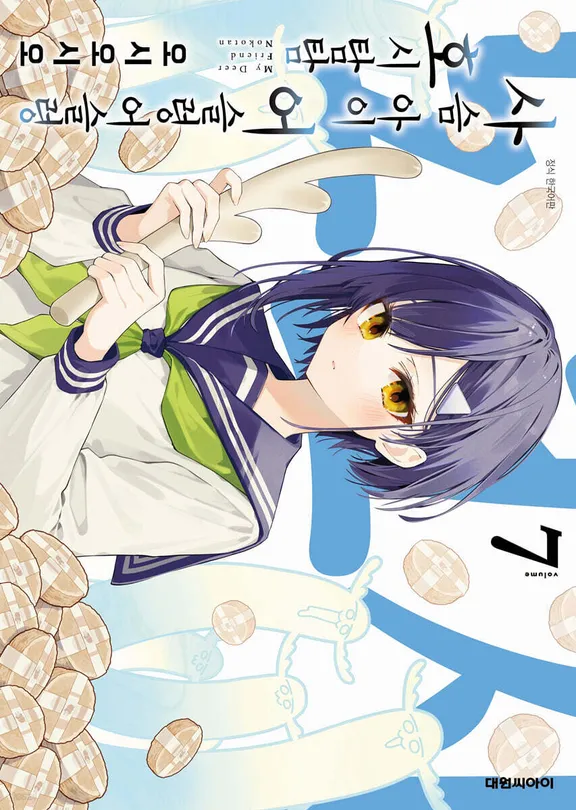 사슴 아이 어슬렁어슬렁 호시탐탐