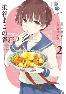 染谷まこの雀荘メシ、2巻表紙