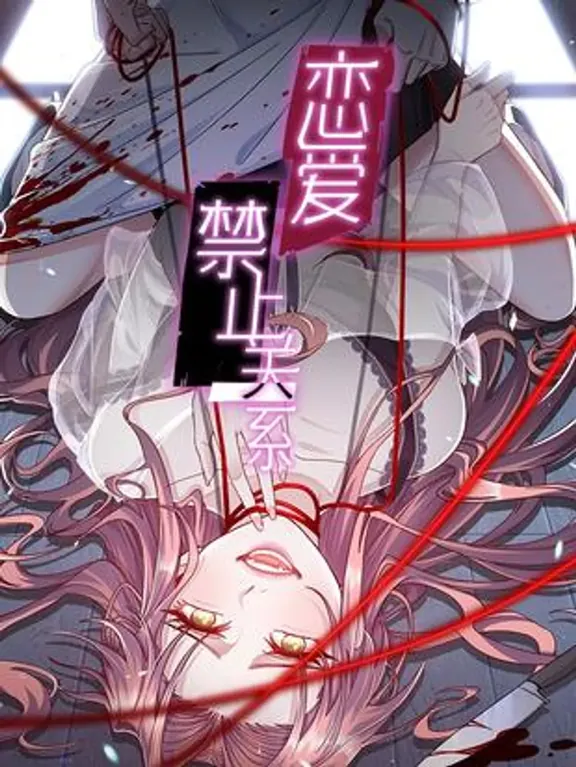 恋愛禁止の関係