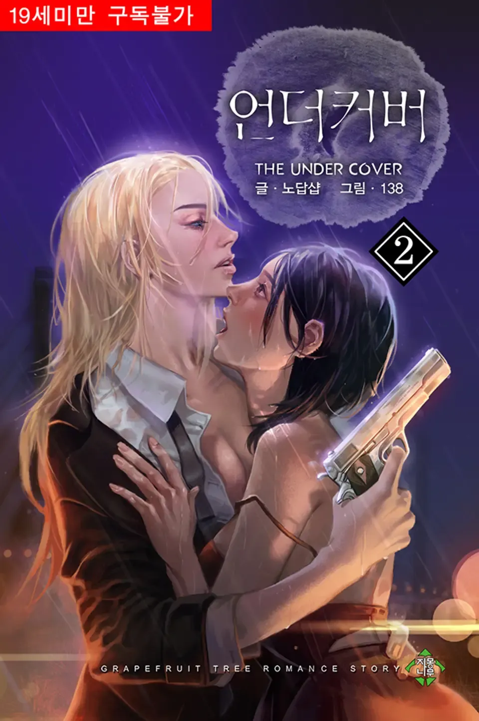 「アンダーカバー (2)」表紙