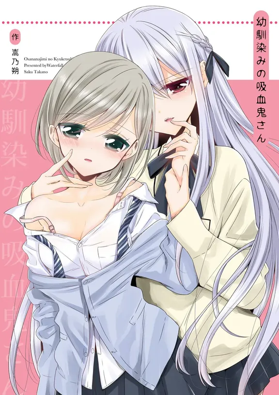 幼馴染みの吸血鬼さん