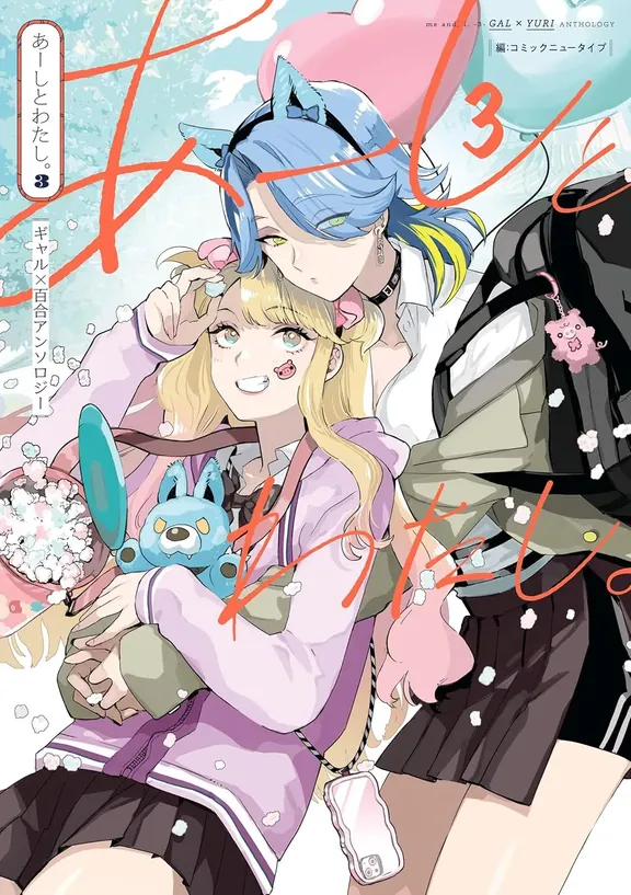 あーしとわたし。3 ギャル×百合アンソロジー