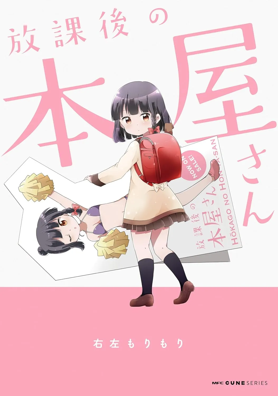 放課後の本屋さん