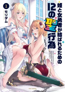 姫と女勇者が結ばれるための12の聖行為、1巻表紙