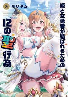 姫と女勇者が結ばれるための12の聖行為、3巻表紙