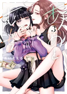 あめとむち、3巻表紙