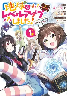 地球さんはレベルアップしました！