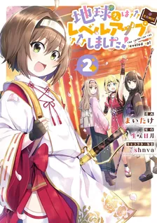 地球さんはレベルアップしました！、2巻表紙