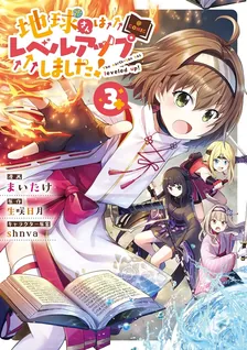 地球さんはレベルアップしました！、3巻表紙