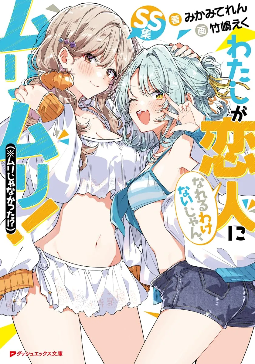「わたしが恋人になれるわけないじゃん、ムリムリ!(※ムリじゃなかった!?) SS集 (1)」表紙