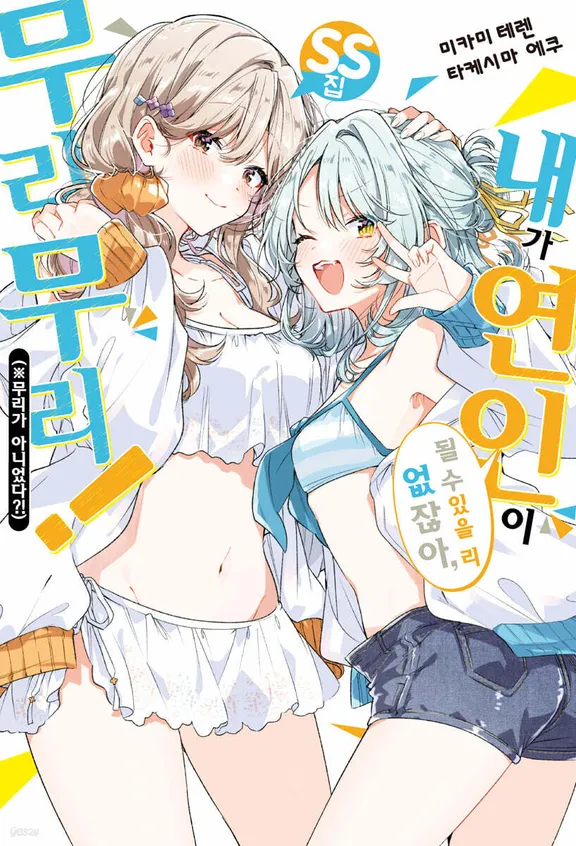 내가 연인이 될 수 있을 리 없잖아, 무리무리! (※무리가 아니었다?!) SS집