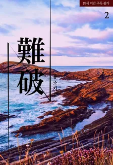 難破、2巻表紙