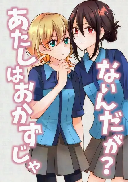 「あたしはおかずじゃないんだが？」表紙