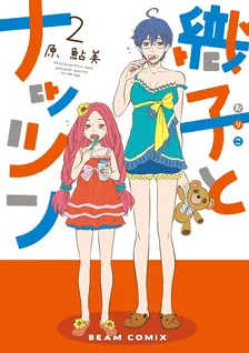 織子とナッツン、2巻表紙