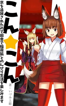 こん☆こん～京を追放されたので田舎で狐娘とのんびり生活を楽しみます～ 