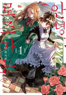 안녕, 로즈가든 (1) 1권 표지