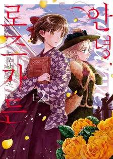 안녕, 로즈가든 (1) 2권 표지