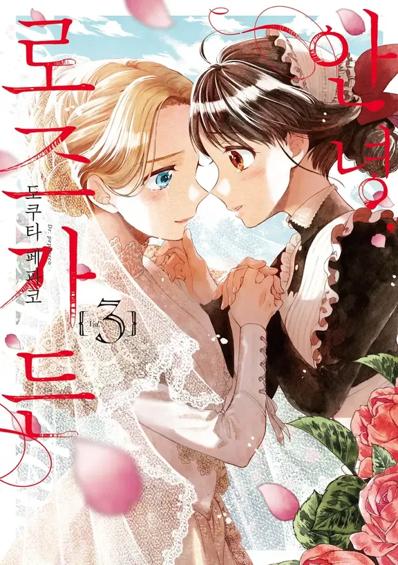 안녕, 로즈가든