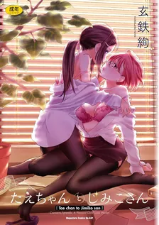 たえちゃんとじみこさん、1巻表紙