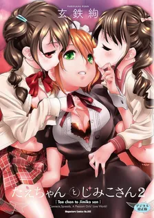たえちゃんとじみこさん、2巻表紙