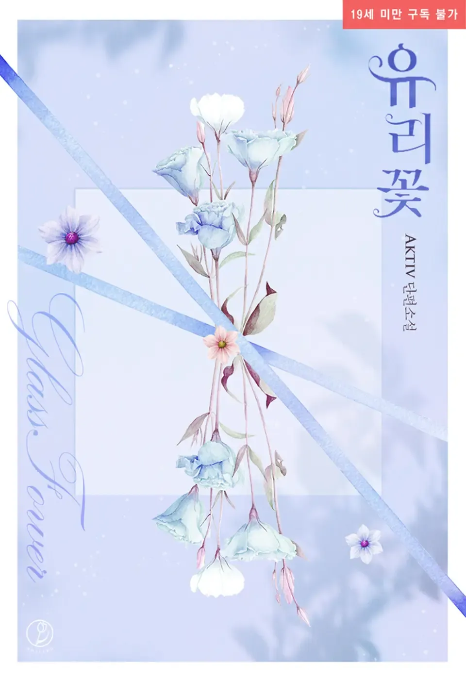 「ガラスの花」表紙