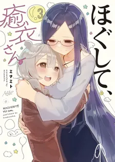 ほぐして、癒衣さん。、3巻表紙