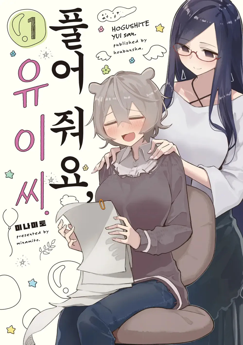 「ほぐして、癒衣さん。 (1)」表紙