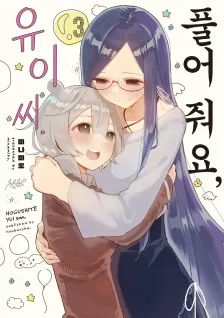 풀어 줘요, 유이 씨 3권 표지