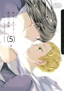 彼女とカメラと彼女の季節、5巻表紙