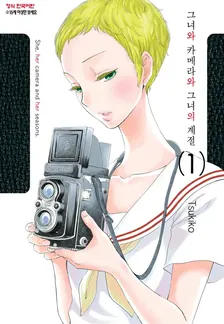 그녀와 카메라와 그녀의 계절 1권 표지