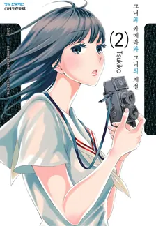 그녀와 카메라와 그녀의 계절 2권 표지