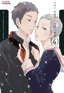 그녀와 카메라와 그녀의 계절 4권 표지