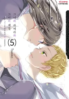 그녀와 카메라와 그녀의 계절 5권 표지