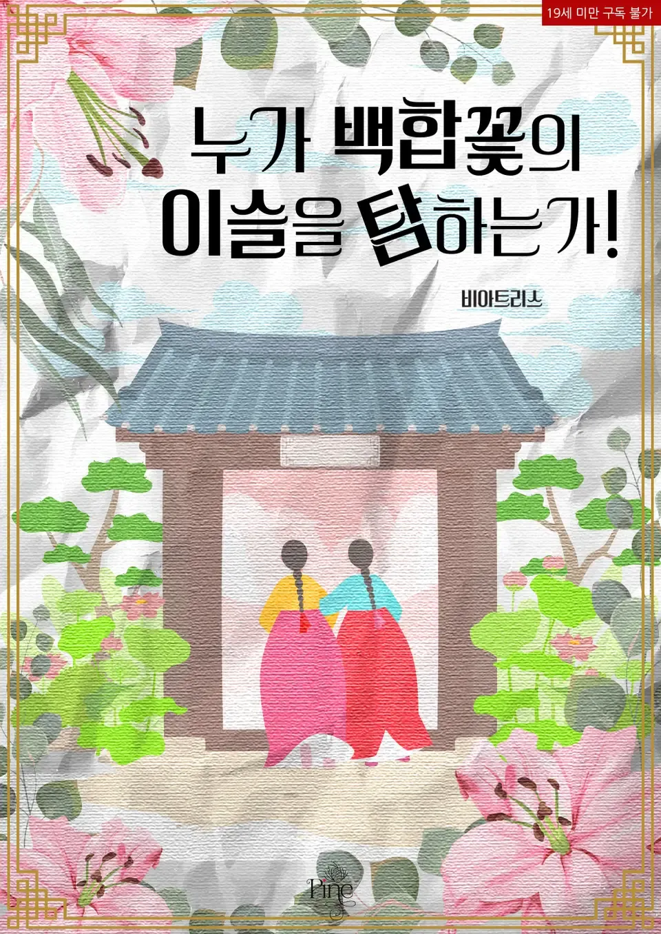 「誰がユリの花の露を探るか」表紙