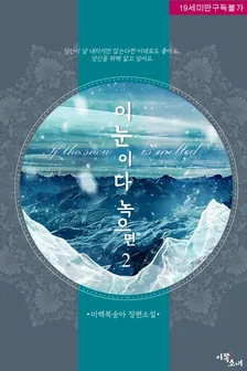 이 눈이 다 녹으면、2巻表紙