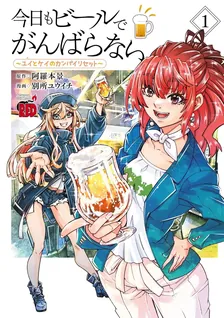 今日もビールでがんばらない