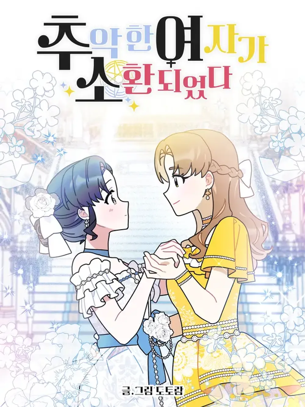 「醜い女が召喚された」表紙