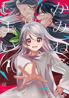 かみねぐしまい