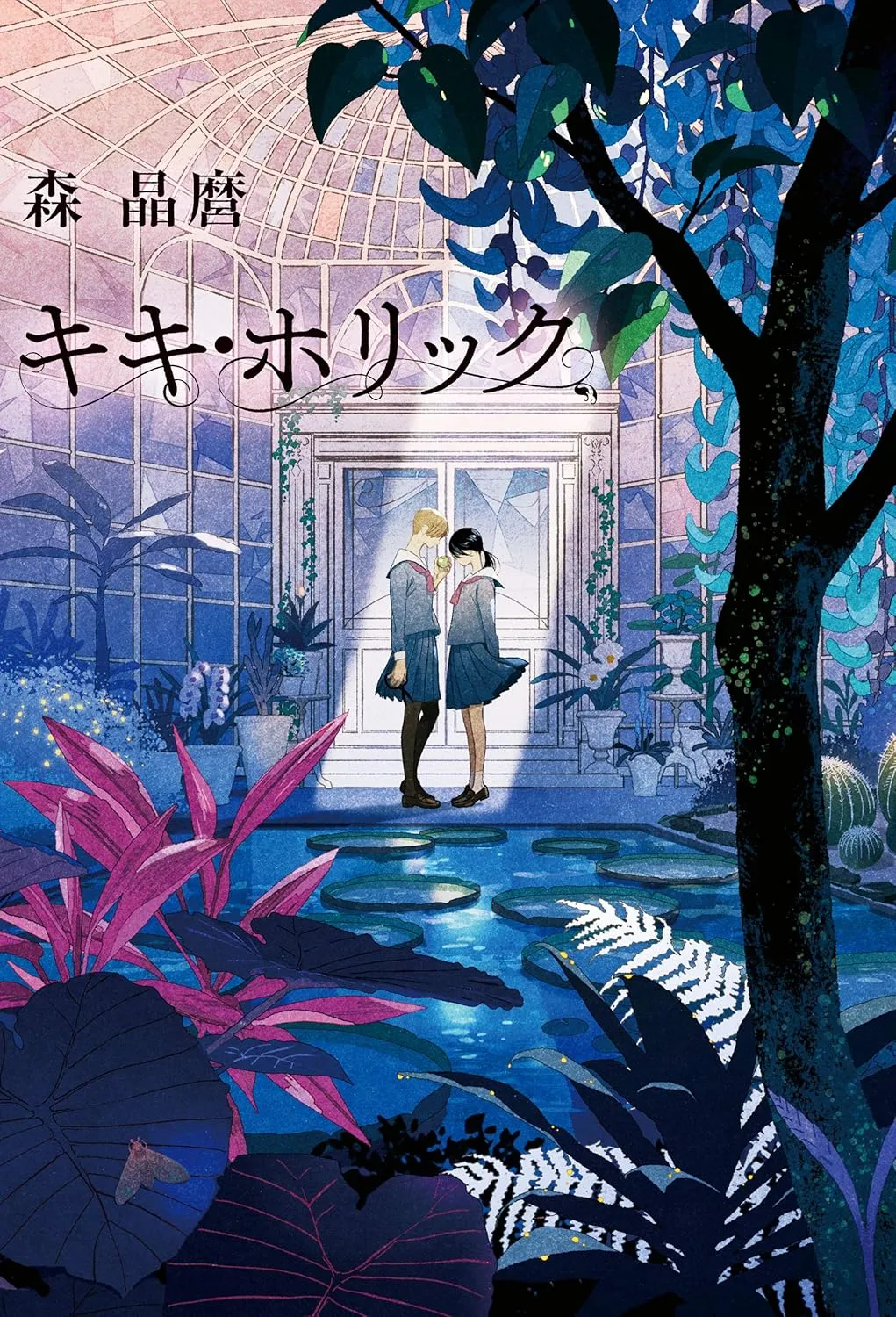 「キキ・ホリック」表紙